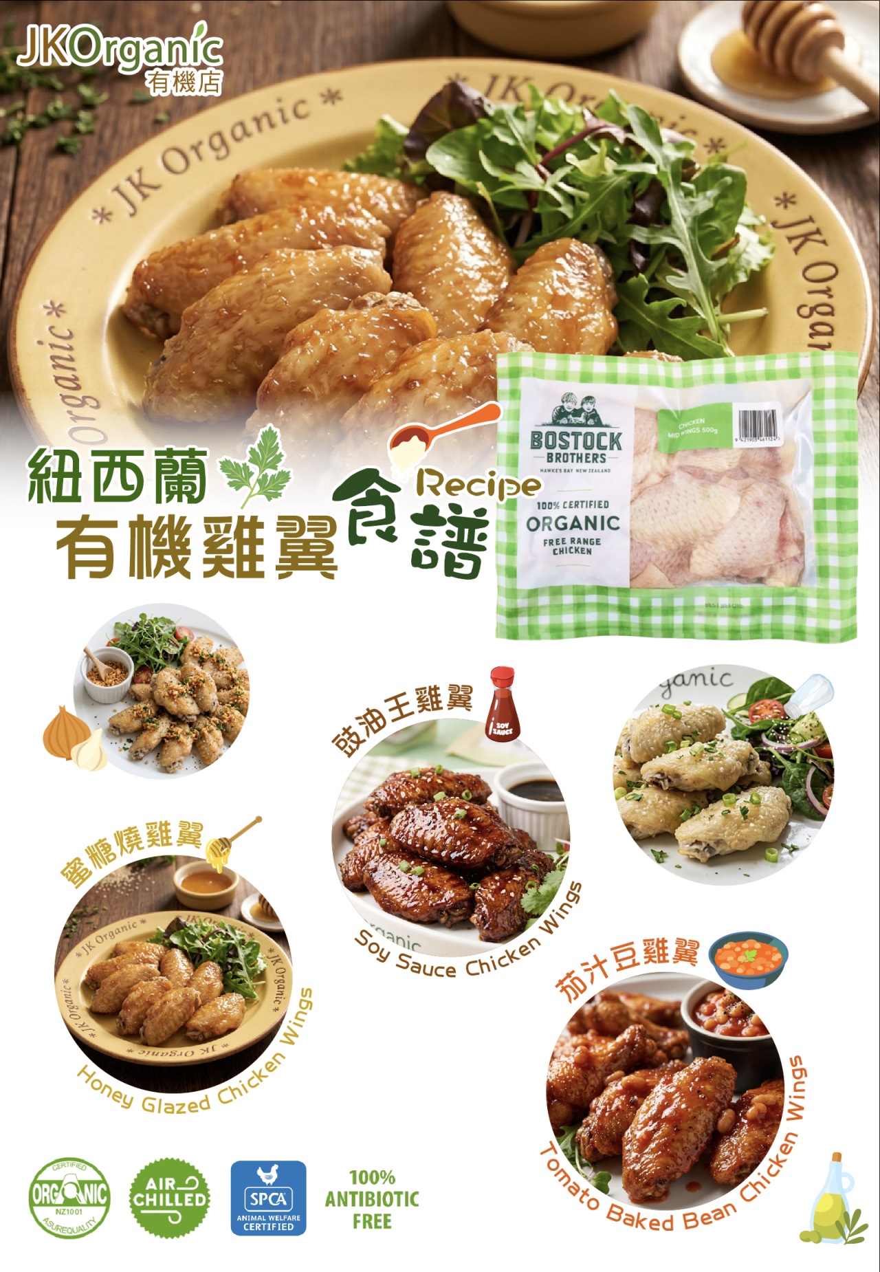 有機雞翼食譜｜JK Organic