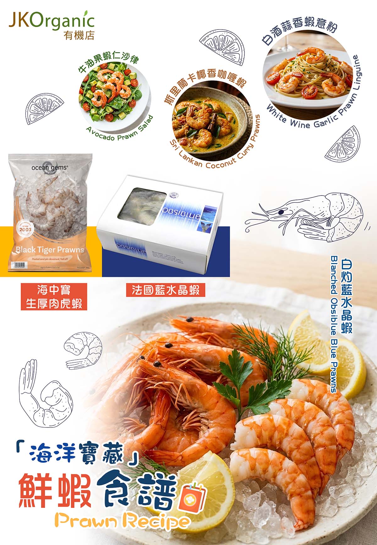 鮮蝦食譜|JK Organic 法國藍水晶蝦・斯里蘭卡虎蝦 6 款靚蝦料理 Premium Prawn Recipes