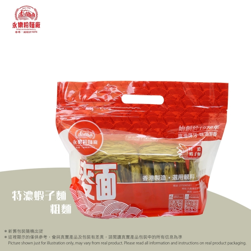 永樂粉麵廠 - 特濃蝦子麵 (粗麵 12個裝) WING LOK NOODLE FACTORY - Supreme shrimp roe noodleShrimp Roe Noodles (Thick Noodles Pack of 12)