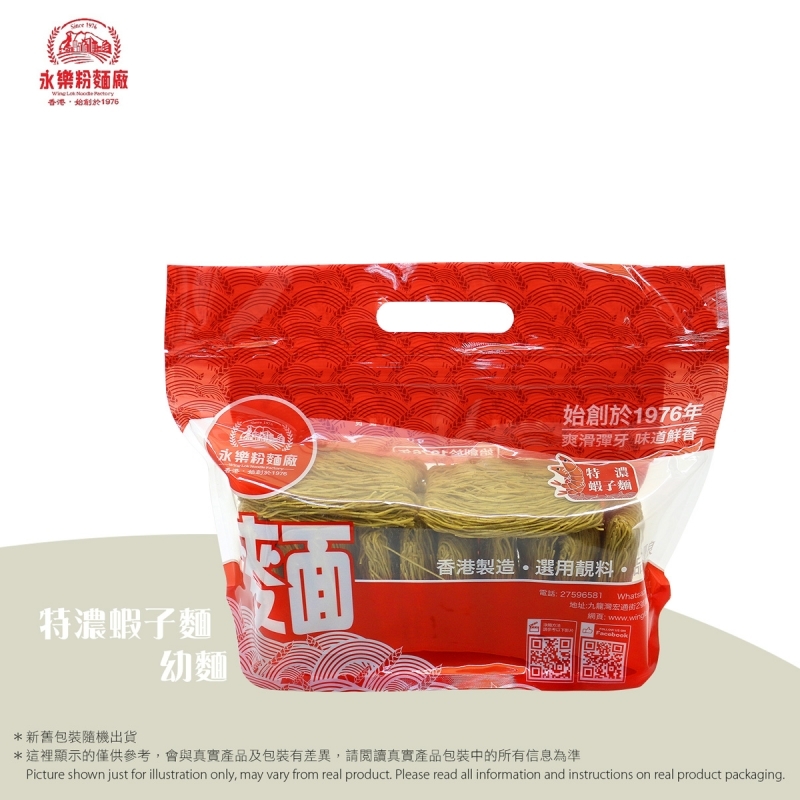 永樂粉麵廠 - 特濃蝦子麵 (幼麵 12個裝) WING LOK NOODLE FACTORY -  Supreme shrimp roe noodle (Small Noodles Pack of 12)