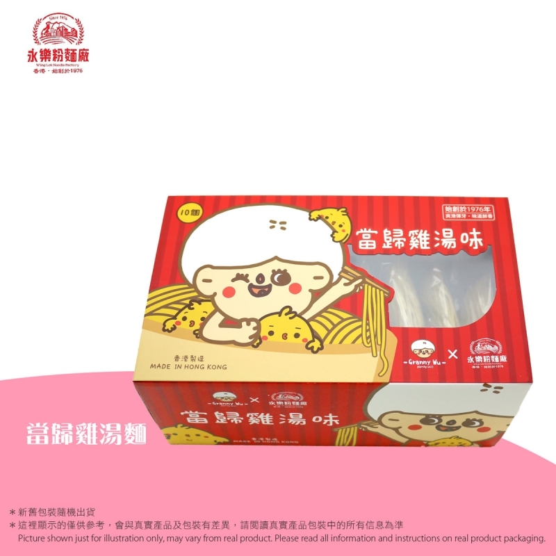 永樂粉麵廠 - 當歸雞湯味禮盒裝(10個麵) WING LOK NOODLE FACTORY -   Angelica with chicken Soup Noodles (10pcs)