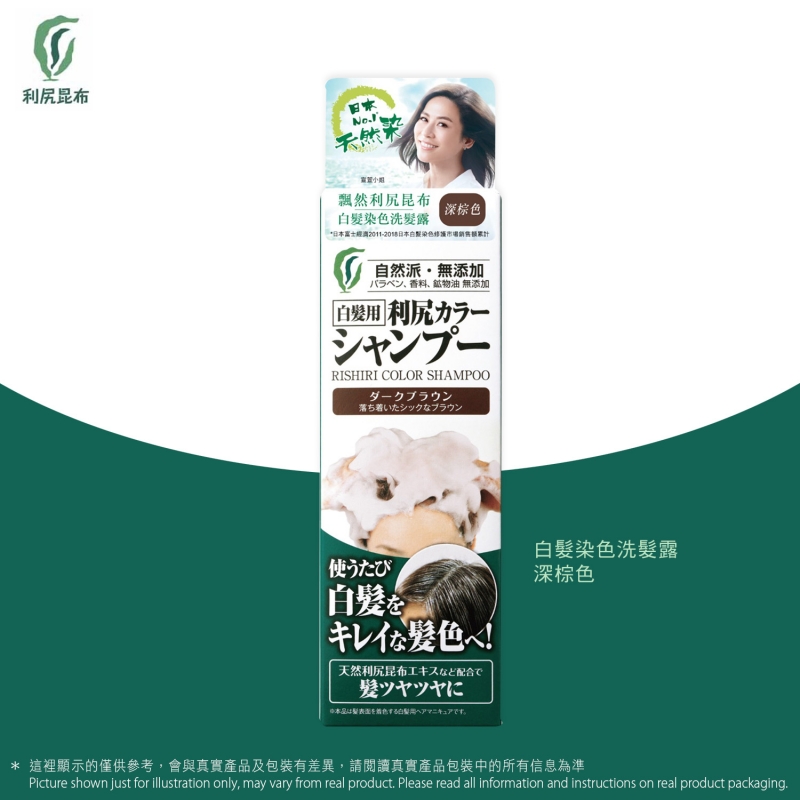 利尻昆布白髮染色洗髮露-深棕色 #無苯二胺 #無矽 #無阿摩尼亞